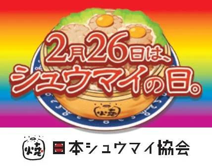 「2月26日はシュウマイの日」のロゴと日本シュウマイ協会のロゴ