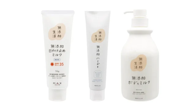 マックス社「無添加生活」シリーズのスキンケア3点セット(ボディミルク、ハミガキ、日やけ止めミルク)