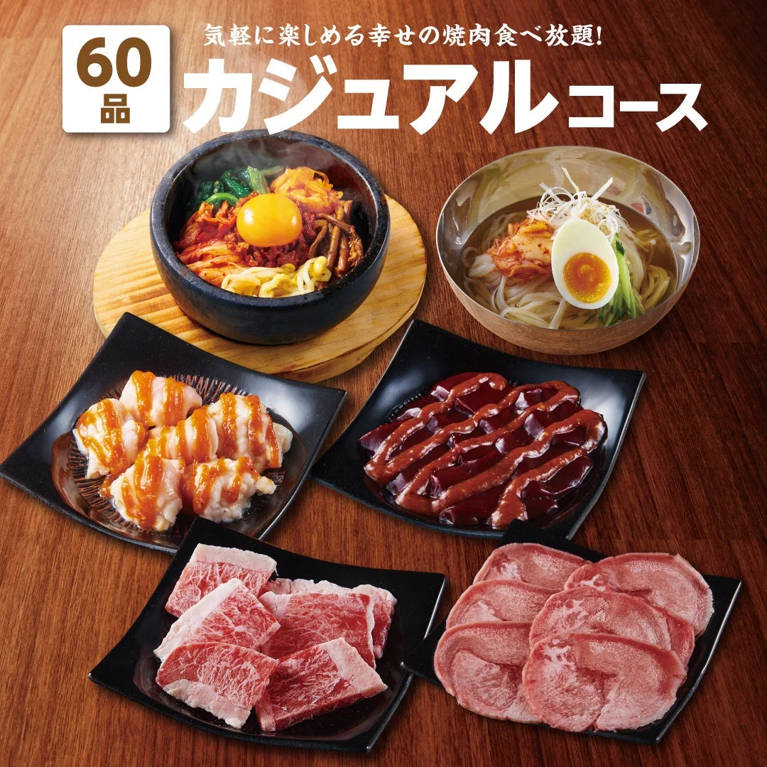 気軽に楽しめる焼肉食べ放題「カジュアルコース」のメニュー
