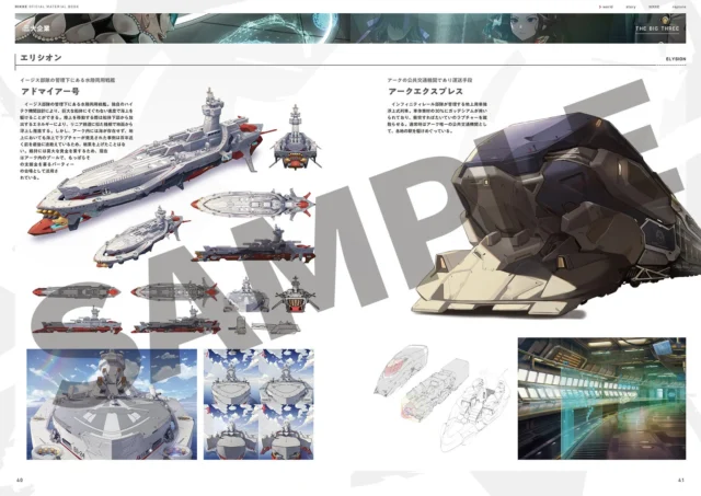 設定資料集内の三大企業エリシオンのメカニックデザインと設定