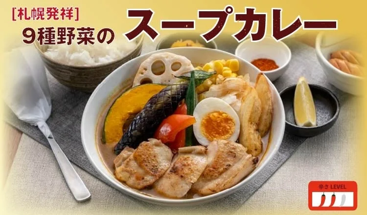 札幌発祥9種野菜のスープカレー定食