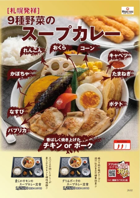 9種野菜のスープカレー定食の具材とメニュー詳細