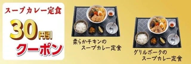 スープカレー定食30円引きアプリクーポン
