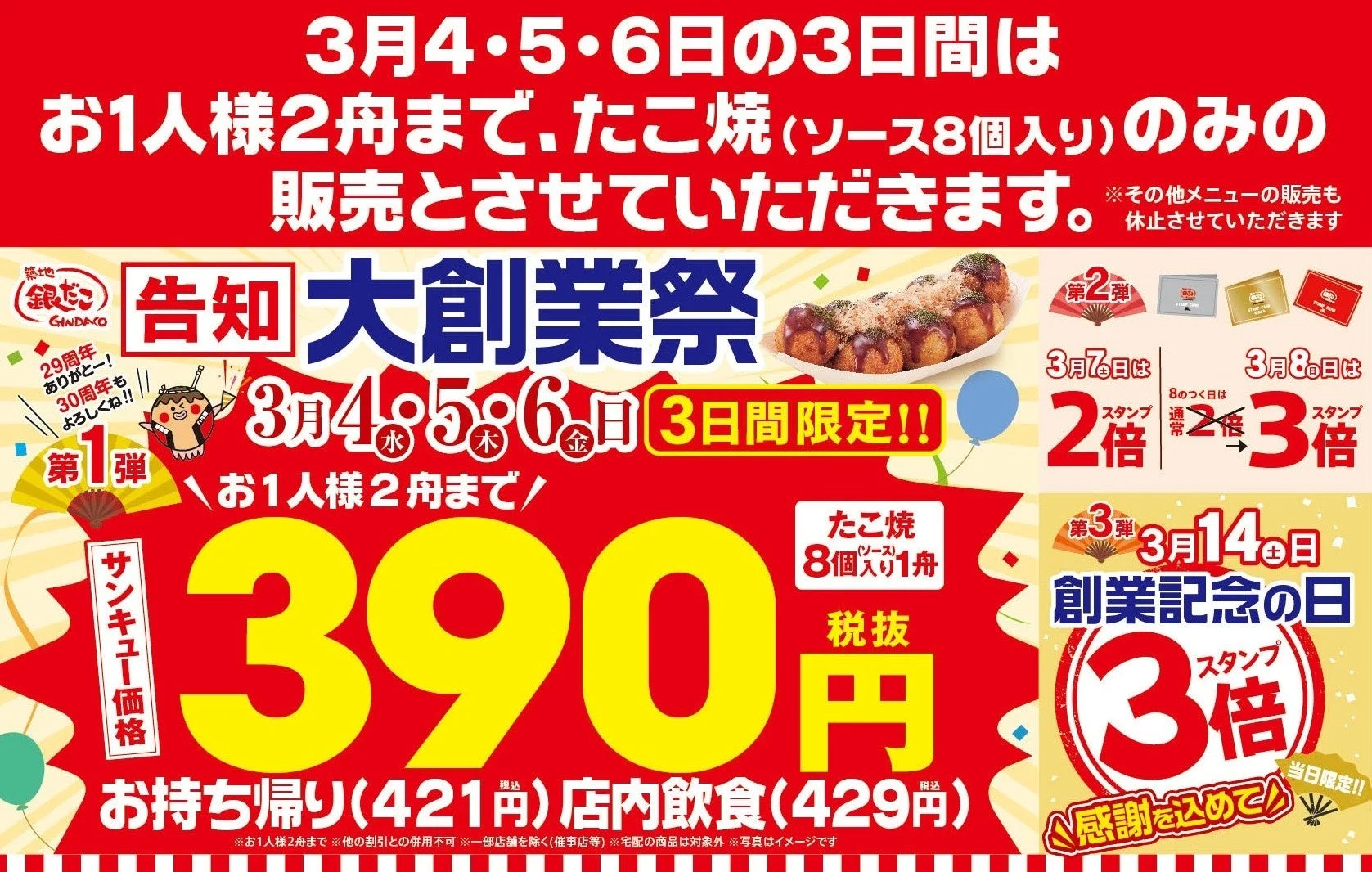 銀だこ大創業祭の告知バナー。サンキュー価格390円とスタンプ倍増キャンペーンが記載されています。
