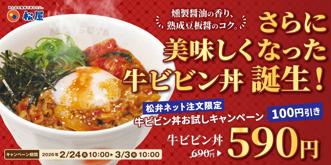 松屋のリニューアルした牛ビビン丼弁当。松弁ネット限定100円引きキャンペーン告知。