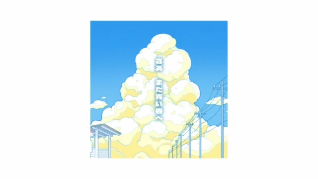 楽曲Re:Play!!ミュージックビデオの青空と入道雲のシーン