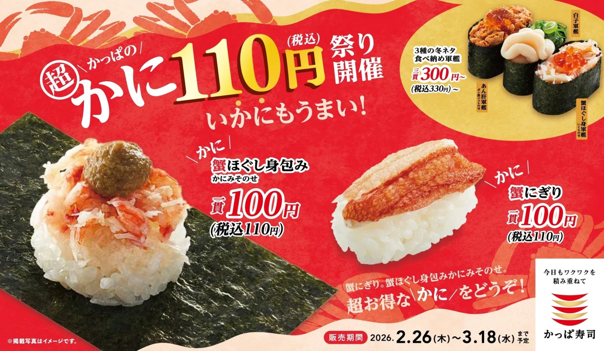 「かっぱの超かに110円祭り」メインビジュアル、蟹ほぐし身包みと蟹にぎり