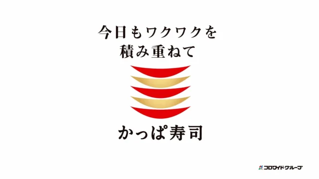 かっぱ寿司のロゴと「今日もワクワクを積み重ねて」のキャッチコピー