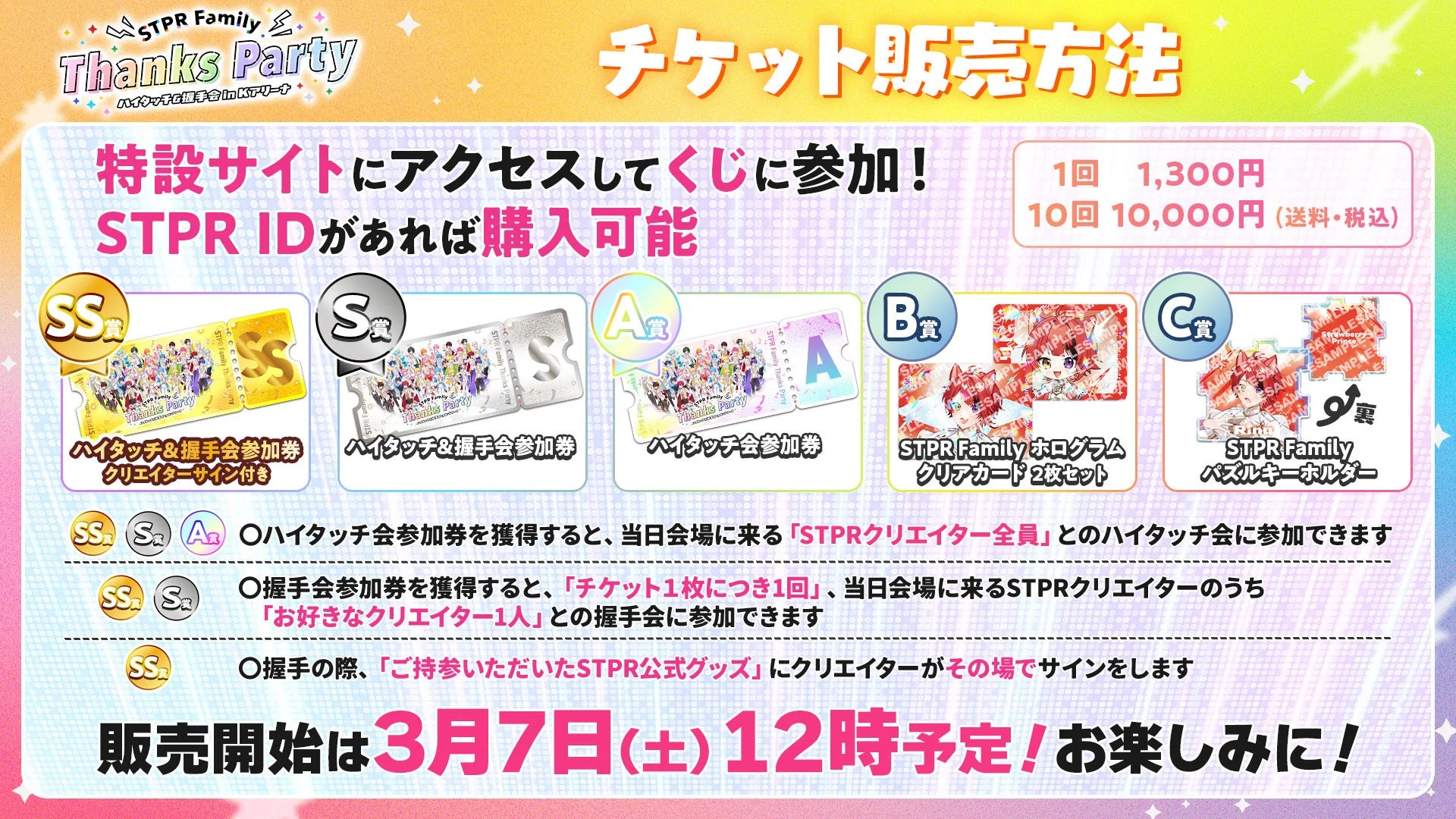 STPR Family Thanks Party!!オンラインくじのチケット販売方法と賞品