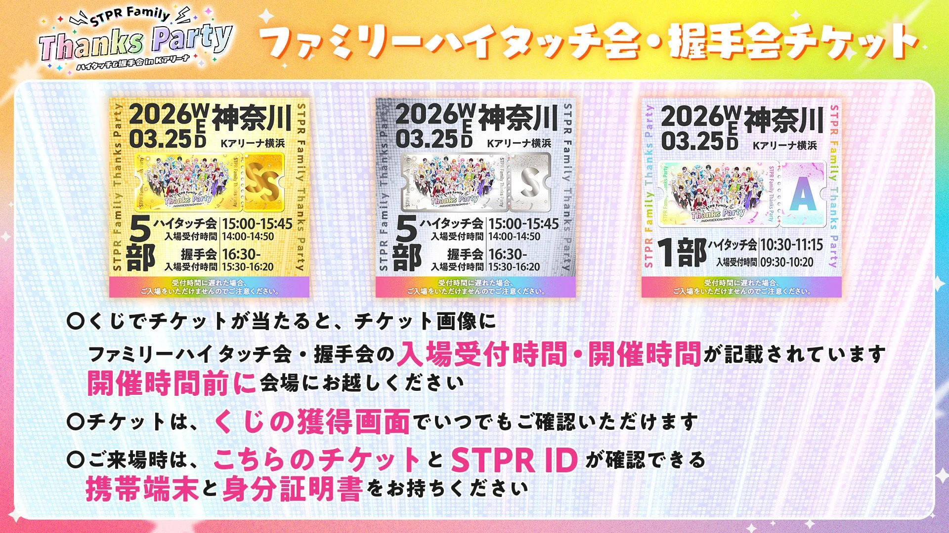 STPR Family Thanks Party!!ハイタッチ会・握手会チケットの注意事項
