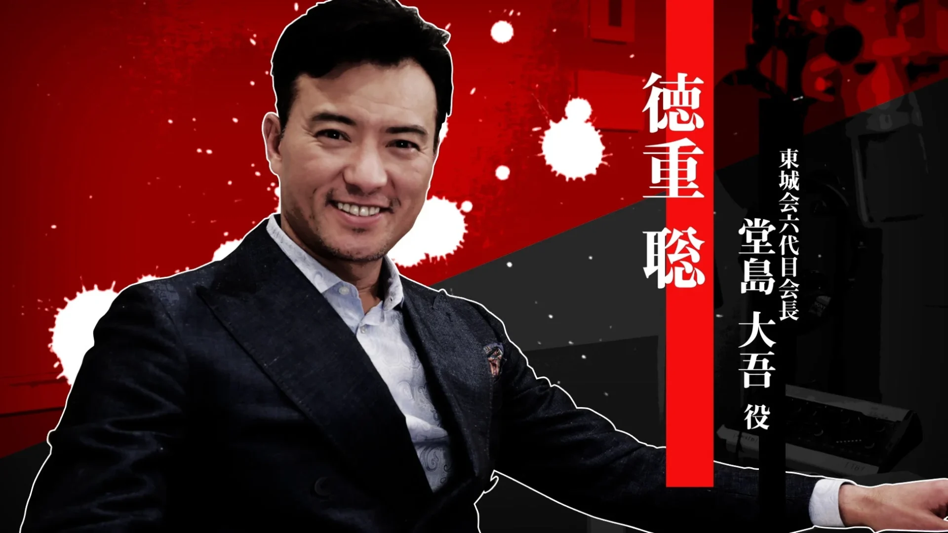 徳重聡さんと堂島大吾役の紹介ビジュアル