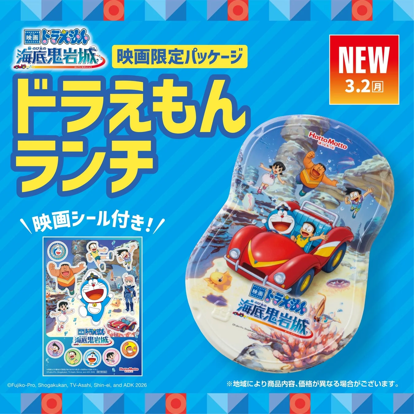 「ほっともっと」映画ドラえもんランチの特別パッケージと映画シール