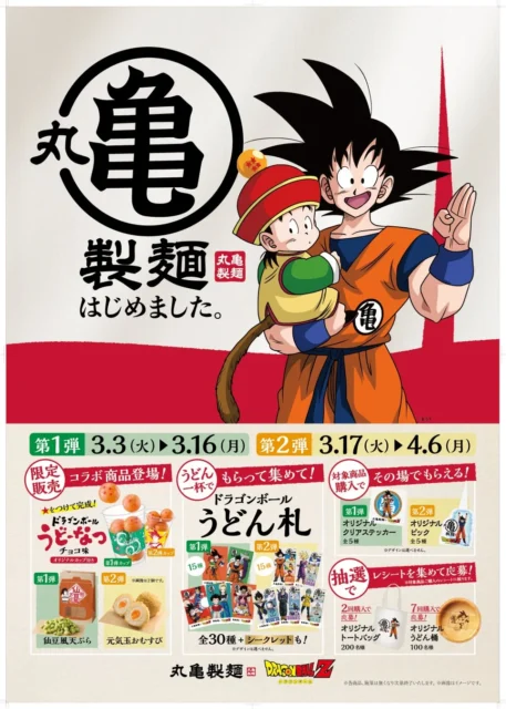 丸亀製麺ドラゴンボールZコラボキャンペーンの7つの企画がまとまったポスター