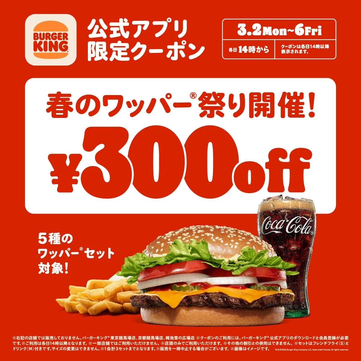 バーガーキング 春のワッパー祭り 300円オフの公式アプリ限定クーポン告知