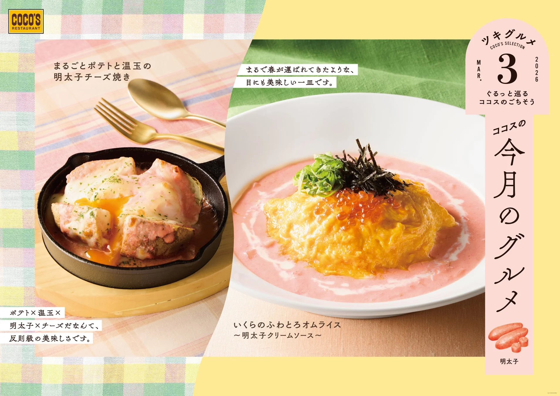 ココスの今月のグルメ3月、いくらのふわとろオムライスとまるごとポテト
