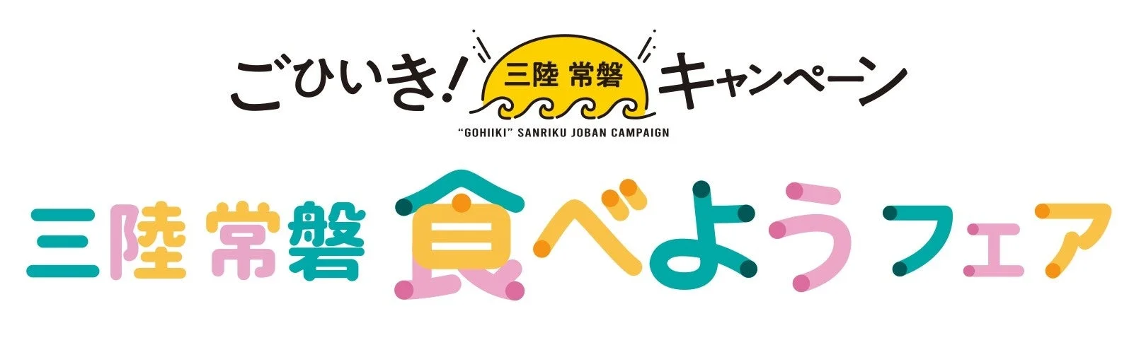 「ごひいき！三陸常磐キャンペーン」と「三陸常磐食べようフェア2026」のロゴ