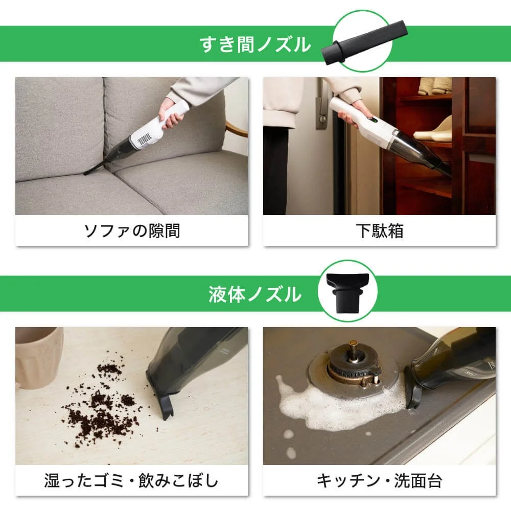 MAXZENハンディクリーナーのすき間ノズル（ソファ、下駄箱）と液体ノズル（湿ったゴミ、キッチン）の使用例。