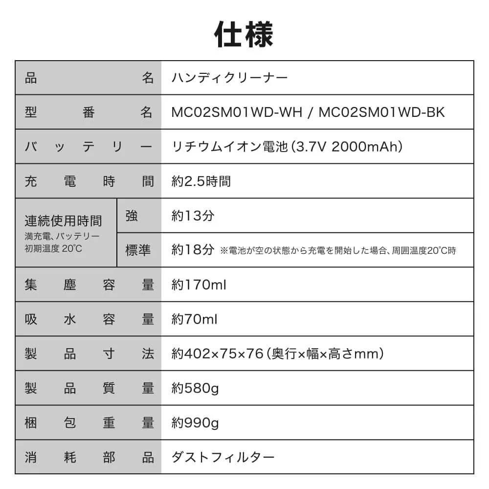 MAXZENハンディクリーナーの製品仕様表。品名、型番、バッテリー、充電時間、連続使用時間、集塵容量、吸水容量、製品寸法、製品質量、梱包重量、消耗品。