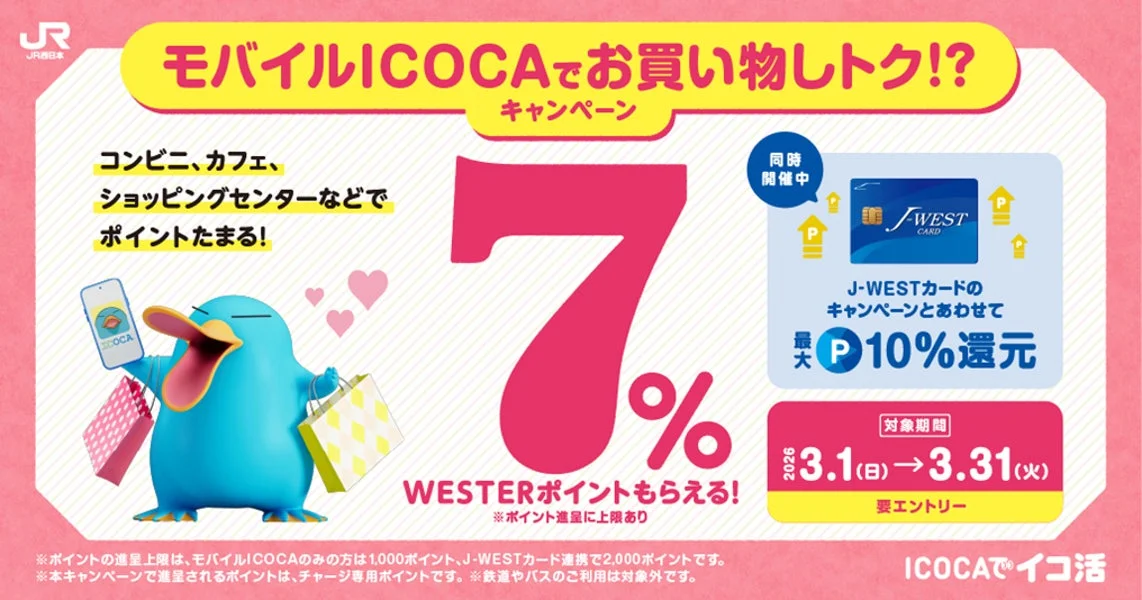 モバイルICOCAでお買い物しトク！？キャンペーンのメインビジュアル。7%還元とJ-WESTカード利用で10%還元が強調されている。