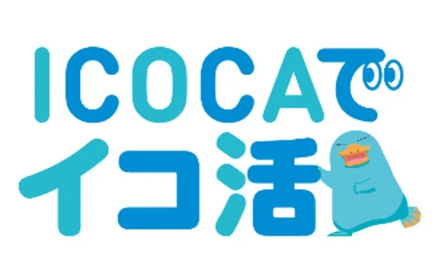 ICOCAのキャラクターと「ICOCAでイコ活」のロゴ。
