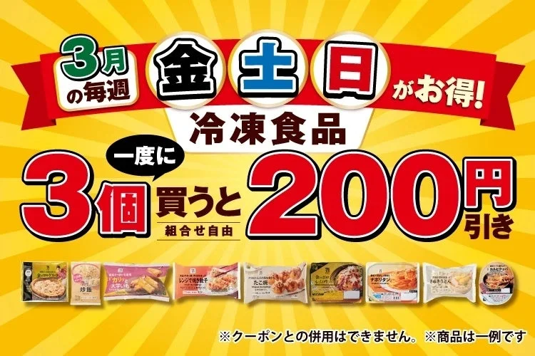 セブンイレブンの冷凍食品3個購入で200円引きキャンペーン告知ビジュアル