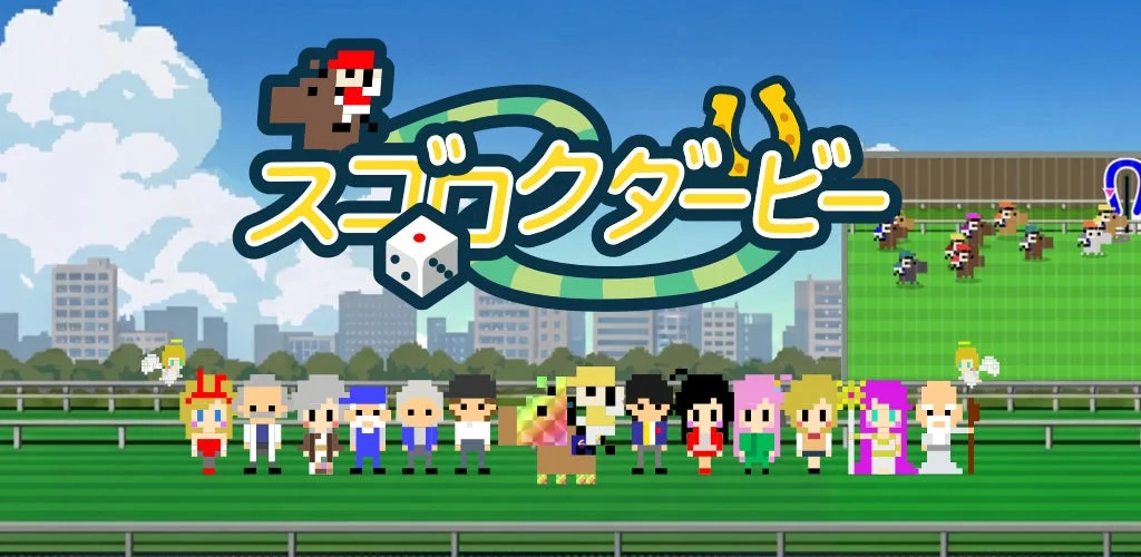 スゴロクダービーのキービジュアル。ドット絵のキャラクターと競馬場