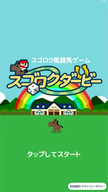 スゴロクダービーのタイトル画面