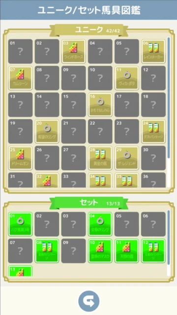 スゴロクダービーのユニーク/セット馬具図鑑画面