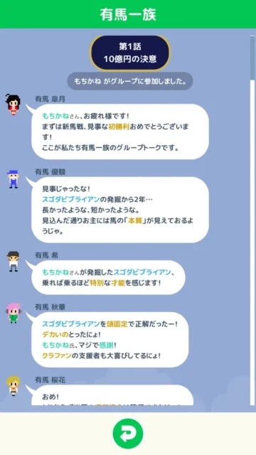 スゴロクダービーの有馬一族グループトーク画面