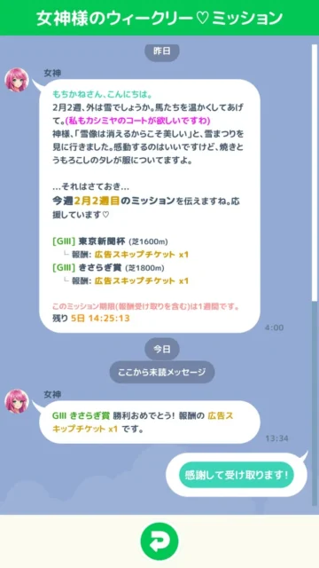 スゴロクダービーの女神様からのウィークリーミッション画面