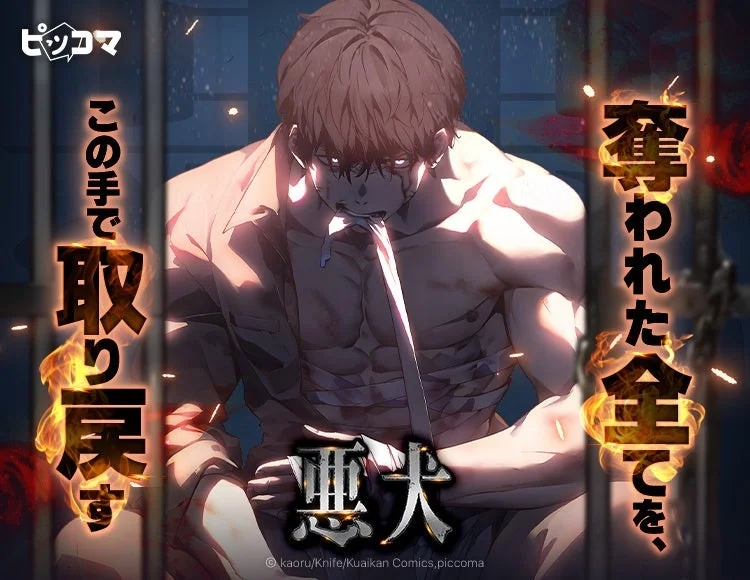 バイオレンス成り上がりアクションSMARTOON『悪犬』のメインビジュアル