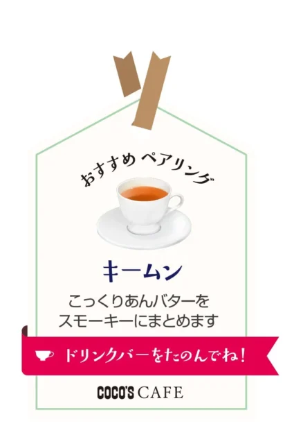 いちごのあんバターココッシュにおすすめのペアリング「キームン」