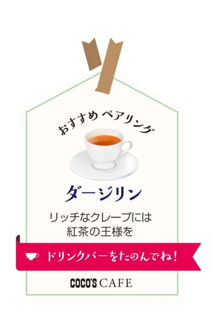 いちごのクレープにおすすめのペアリング「ダージリン」