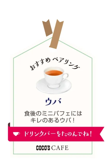 ミニ！いちごのパフェにおすすめのペアリング「ウバ」