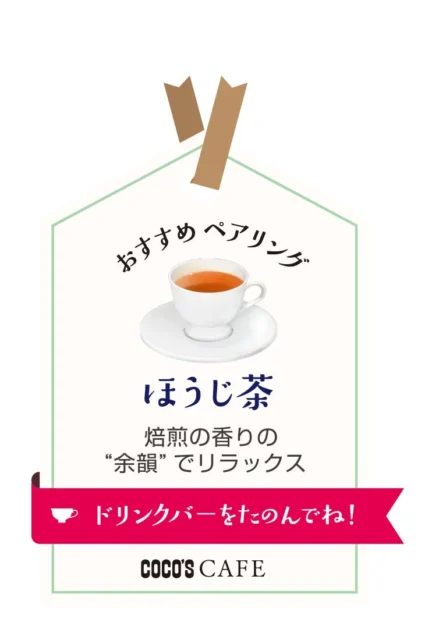 ミニ！いちごのあんみつにおすすめのペアリング「ほうじ茶」