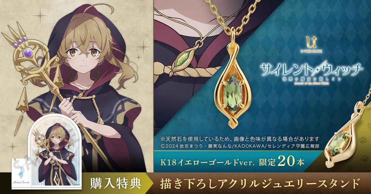 『サイレント・ウィッチ 沈黙の魔女の隠しごと』コラボネックレスのキービジュアル