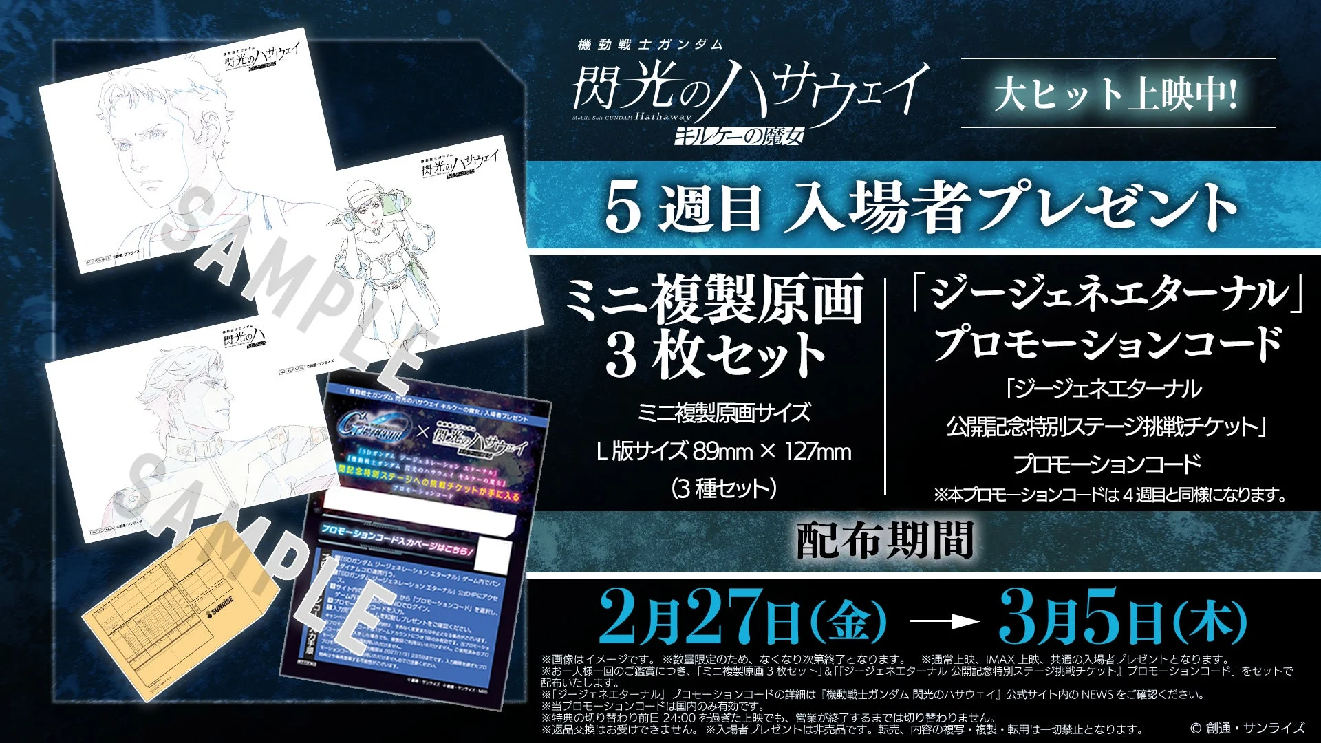 映画『閃光のハサウェイ キルケーの魔女』5週目入場者プレゼントの告知画像