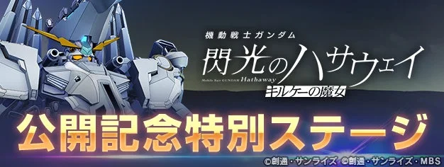 『閃光のハサウェイ キルケーの魔女』公開記念特別ステージのバナー