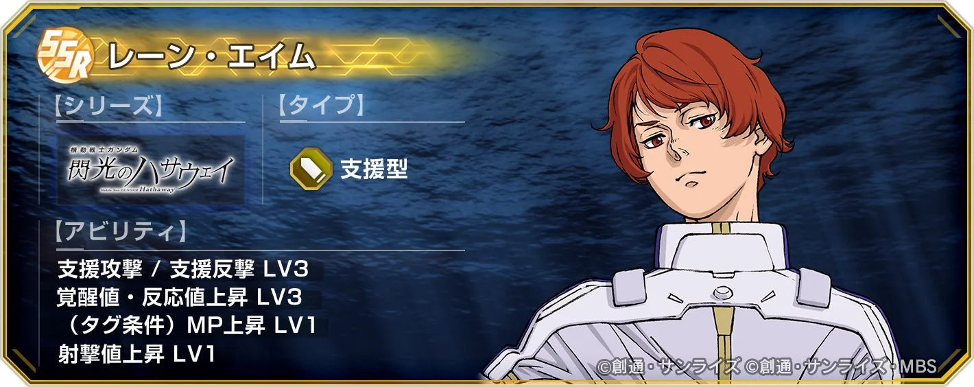 SSRキャラクター「レーン・エイム」の能力詳細画面