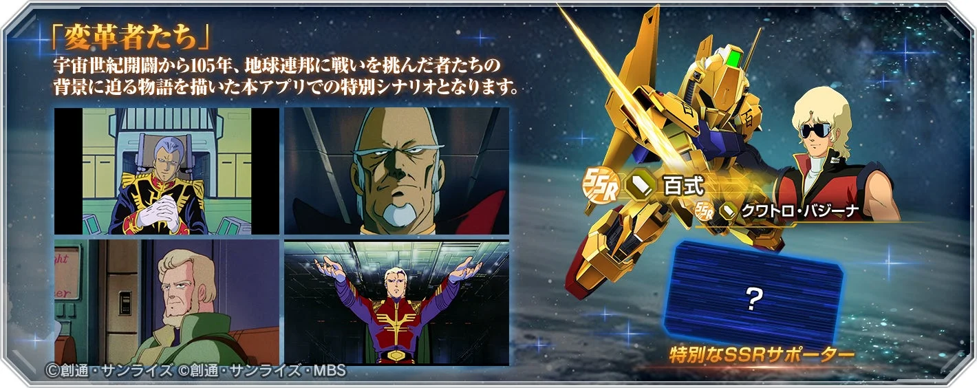 スペシャルステージ「変革者たち」の報酬（百式、クワトロ・バジーナ）紹介