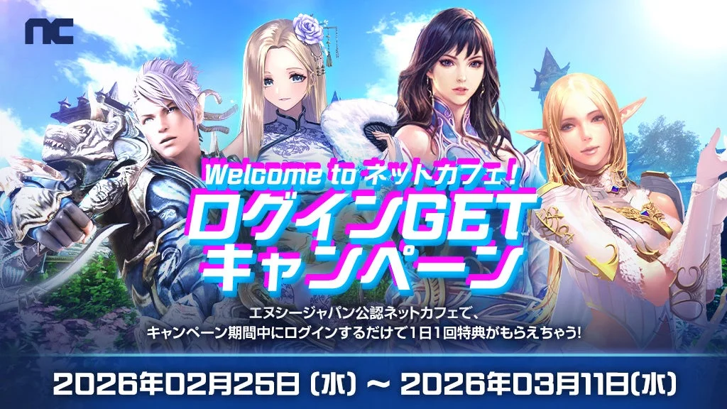 Welcome to ネットカフェ!ログインGETキャンペーンのキービジュアル