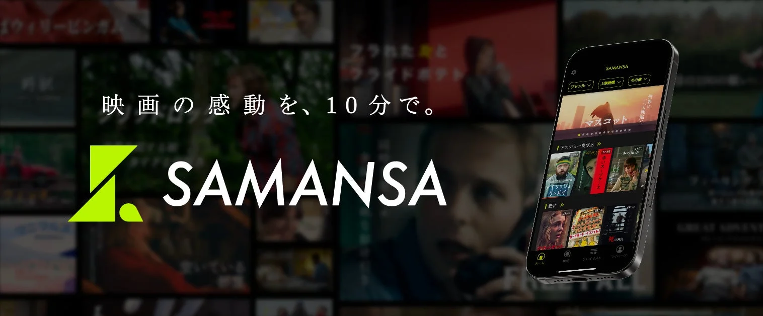 ショート映画配信サービス「SAMANSA」のロゴとアプリ画面
