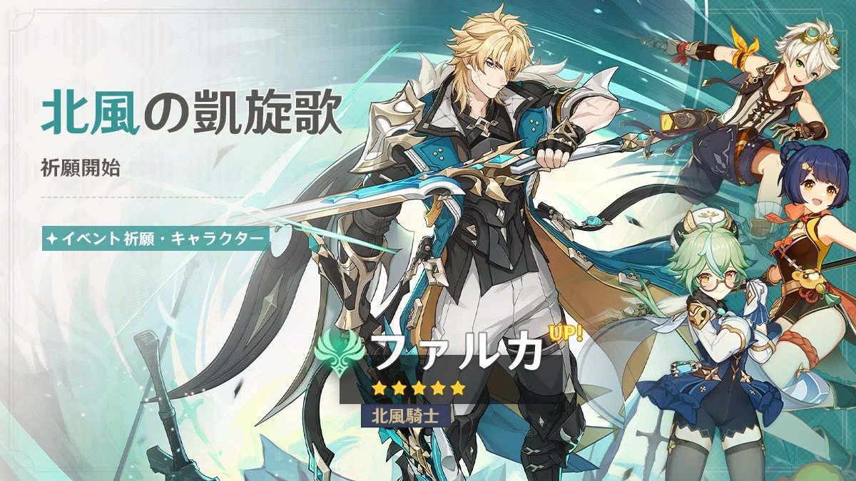 イベント祈願「北風の凱旋歌」のバナー、新キャラファルカとピックアップキャラ