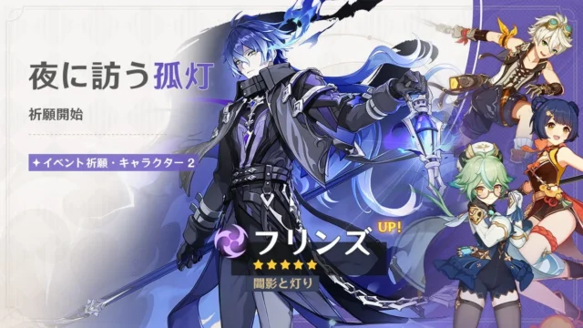 イベント祈願「夜に訪う孤灯」のバナー、フリンズとピックアップキャラ