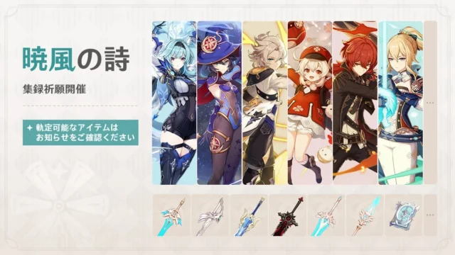 集録祈願「暁風の詩」のバナー、軌定可能な★5キャラと武器