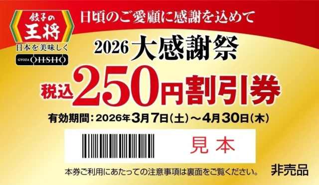 餃子の王将 2026大感謝祭で配布される250円割引券見本
