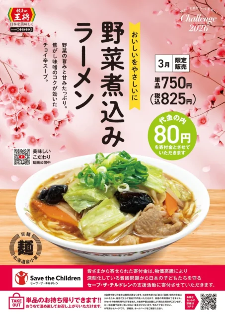 餃子の王将 3月限定メニュー 野菜煮込みラーメンのメインビジュアル