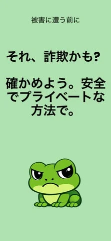 詐欺検知AIアプリ「Ranita AI」のコンセプト画像「それ、詐欺かも？」