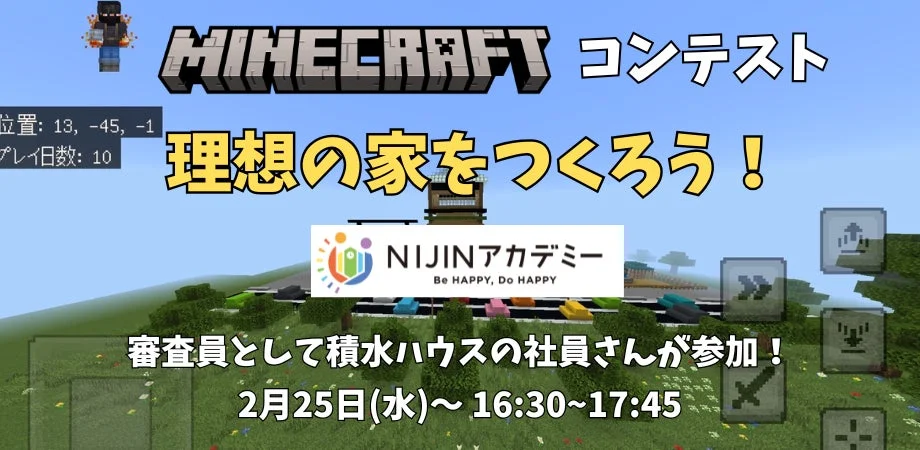 マインクラフト「理想の家」コンテストの告知画像