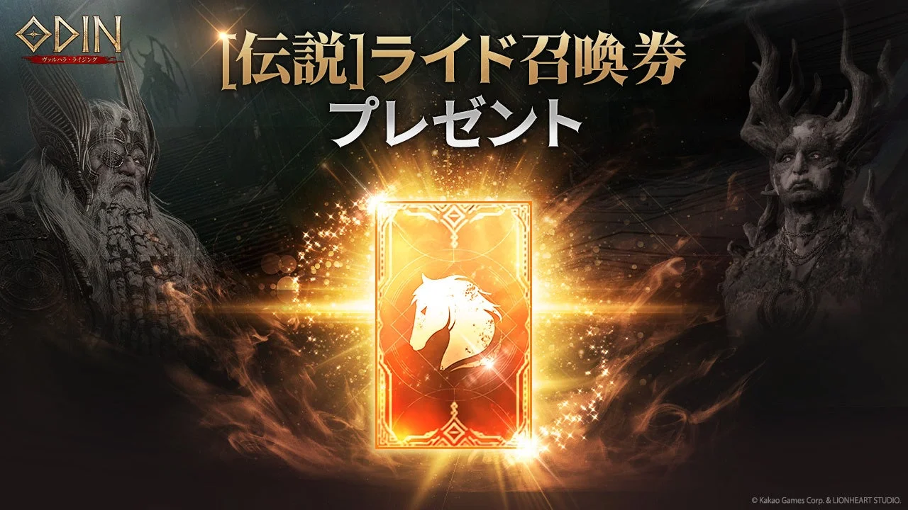 オーディン：ヴァルハラ・ライジング 伝説ライド召喚券プレゼントイベント